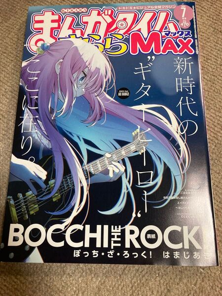 まんがタイムきららマックス MAX 2024年7月号