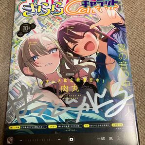 まんがタイムきららキャラット carat 2024年10月号