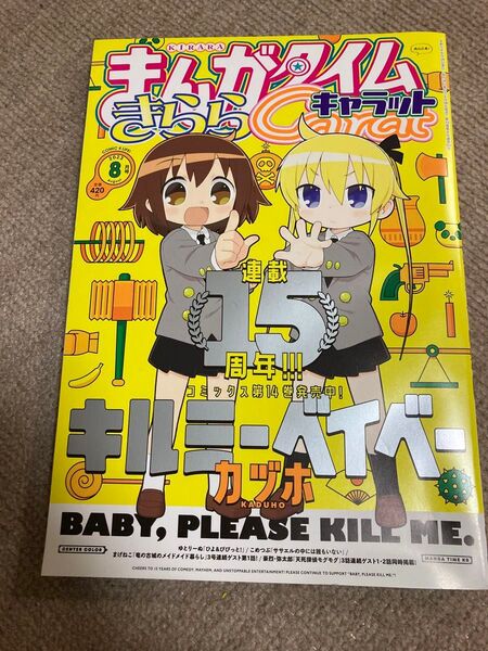 まんがタイムきらら Carat キャラット 2023年8月号