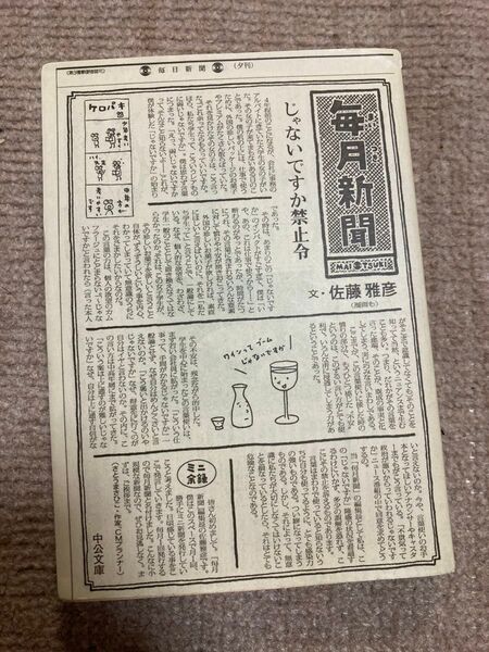 毎月新聞 佐藤雅彦