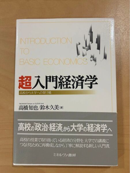 【書き込みなし】超入門経済学 高校から大学への架け橋