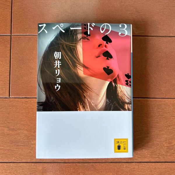 スペードの3 (講談社文庫 あ135-1) 朝井リョウ/〔著〕
