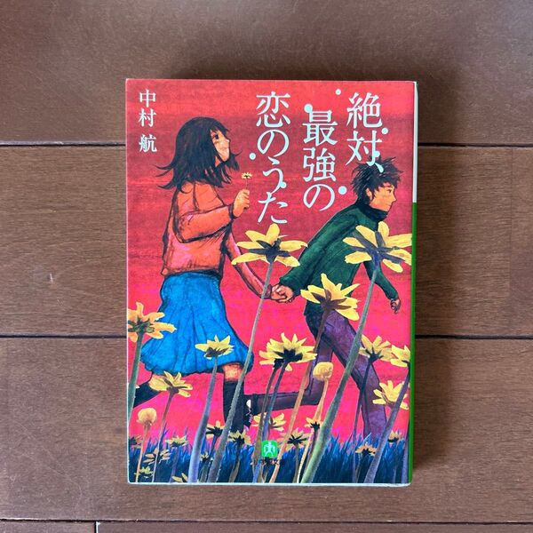 絶対、最強の恋のうた (小学館文庫 な6-2) 中村航/著