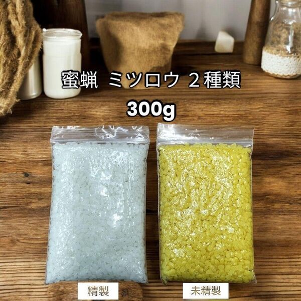 【即日発送】 2種類 蜜蝋 ミツロウ 150g×2袋 キャンドル作り 蜜蝋ラップ カヌレ 天然蜜蝋