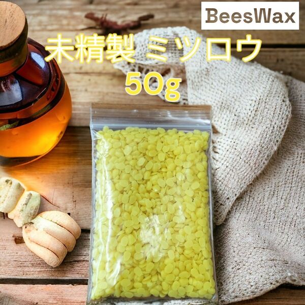 【24時間以内発送】 未精製 蜜蝋 ミツロウ 使いやすい50g キャンドル作り たっぷり