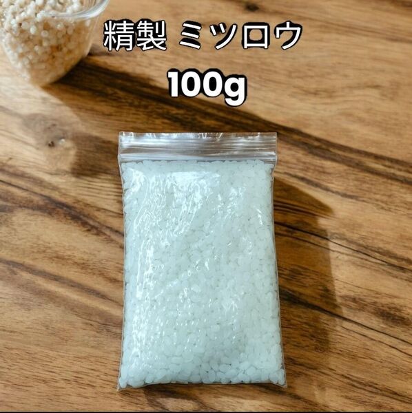 【24時間以内発送】 精製 蜜蝋 ミツロウ 使いやすい100g キャンドル作り