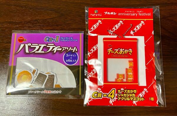 ドキドキくじ ブルボン C-1、C-4 フレークシール チーズおかきシャカシャカアクリルマスコット 2点セット