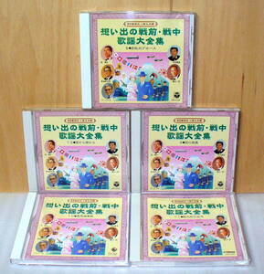★20世紀にっぽんの歌想い出の戦前・戦中歌謡大全集 5枚セット⑤⑨⑩⑪⑫ 軍歌◆暁に祈る/加藤隼戦闘隊/空の神兵/蘇州夜曲/愛馬進軍歌 ほか