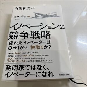 イノベーションの競争戦略 内田和成