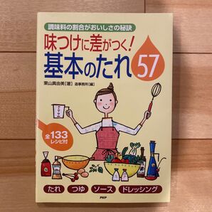 味つけに差がつく! 基本のたれ57/栗山真由美 (著者) 造事務所編 (著者)