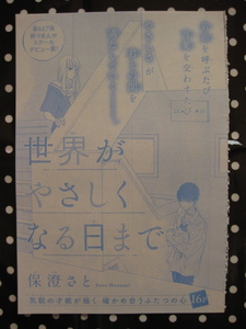 別冊マーガレット　読み切り　「世界がやさしくなる日まで」　１６P　　保澄さと