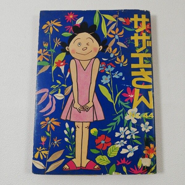 【初版】 『サザエさん』昭和48年6月15日◆姉妹社◆長谷川町子◆昭和レトロ◆漫画