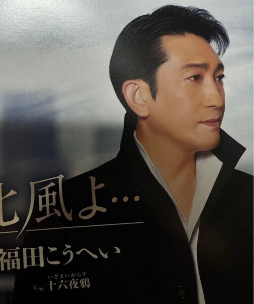 CDでお手元に 演歌 福田こうへい 北風よ