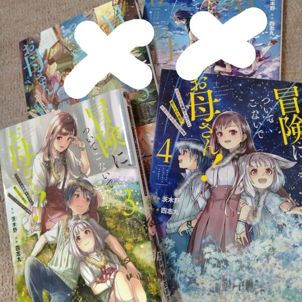 冒険に、ついてこないでお母さん! 2冊セット