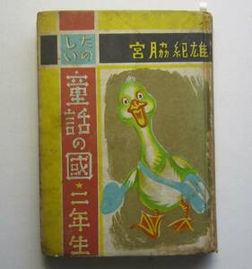 たのしい童話の国　二年生　宮脇紀雄著　昭和28年