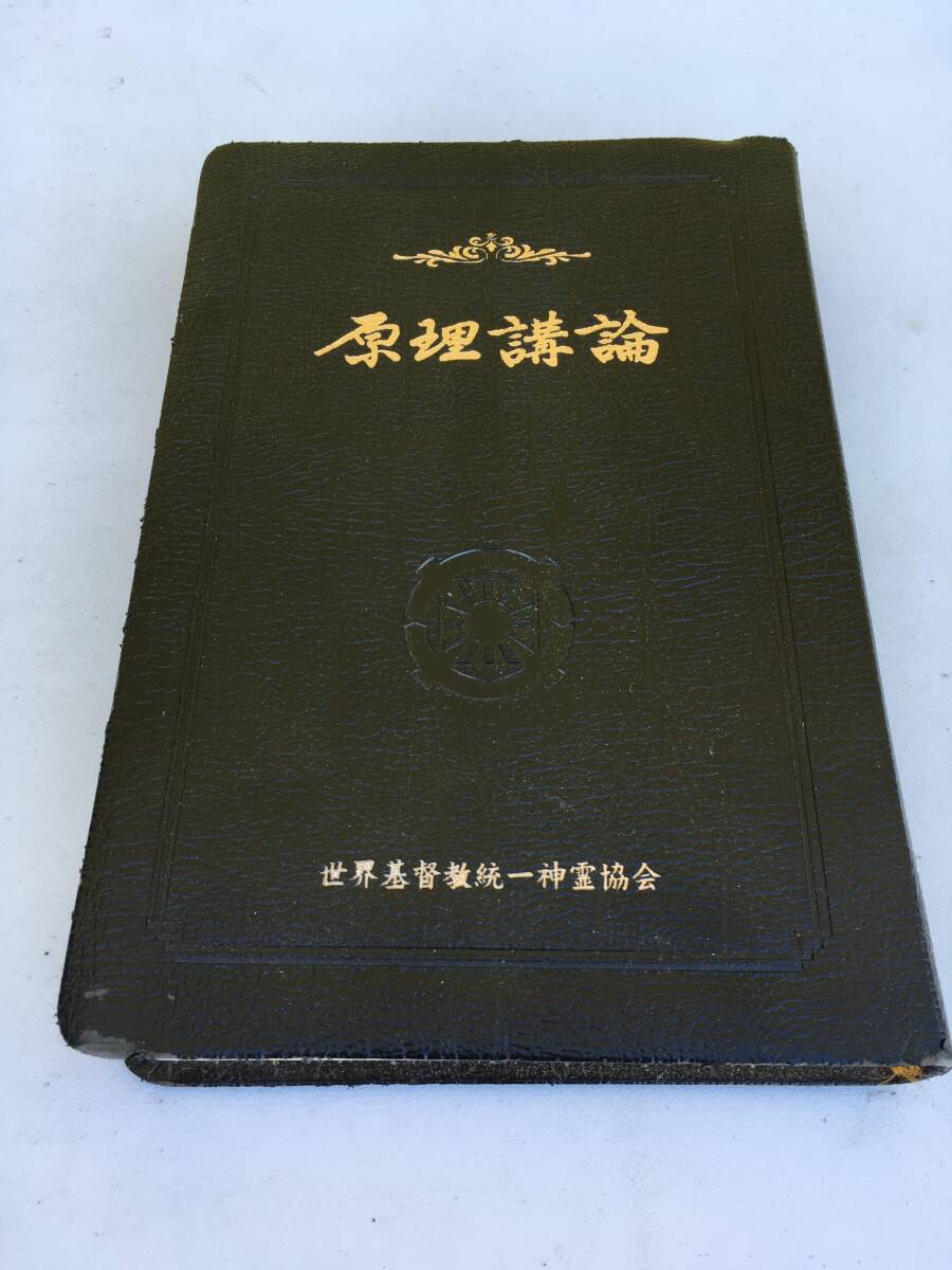 統一教会 原理講論 天金本 世界基督教統一神霊協会 天福函 チョンボッカム 経本 天聖経 聖本 天の父母様聖会 文鮮明 世界平和統一家庭連合