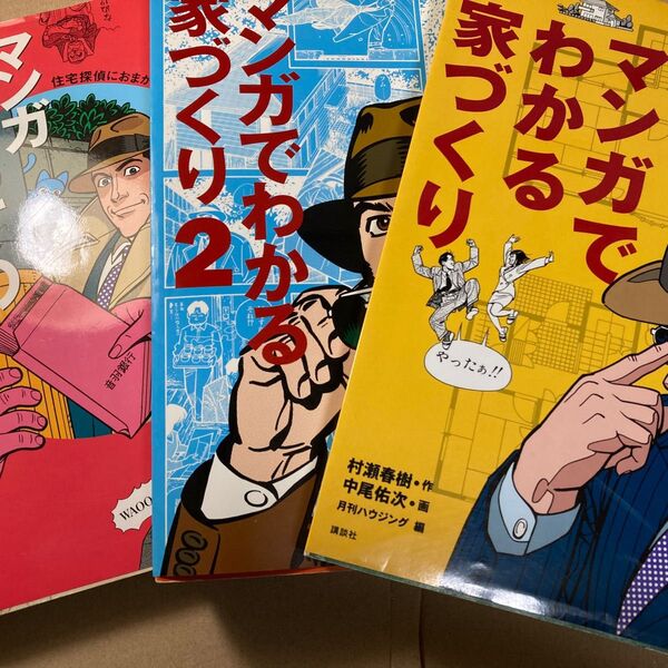 マンガでわかる家づくり 1、2 はじめての家づくり 3冊