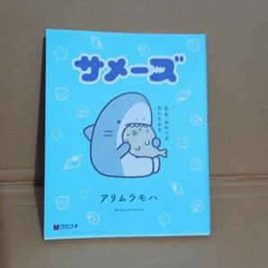 サメーズ 漫画 絵本 アリムラモハ
