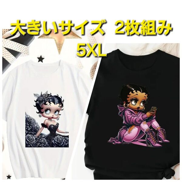 値下げ☆大きいサイズ☆ベティちゃん☆2枚組み☆半袖Tシャツ☆5XL☆新品未使用