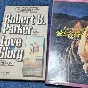 愛と名誉のために、LOVE and GLORY ロバート B.パーカー 英語版、邦訳本のセット