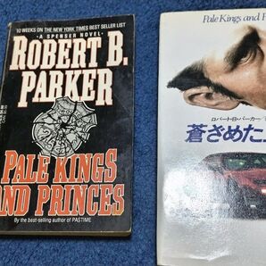 蒼ざめた王たち、PALE KINGS AND PRINCES ロバート B.パーカー 英語版、邦訳本のセット