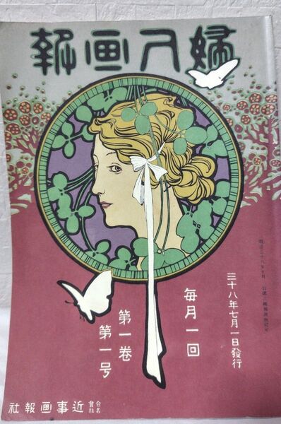 『婦人画報』1905年 創刊号 完全復刻 婦人画報 2015年7月号 110周年記念号 付録