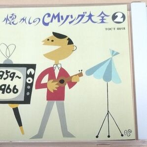 懐かしのCMソング大全2