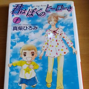 君はぼくのヒーローさ1巻