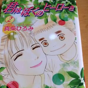 君はぼくのヒーローさ2巻