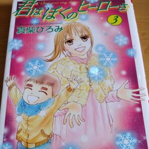 君はぼくのヒーローさ3巻