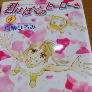 君はぼくのヒーローさ4巻