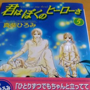 君はぼくのヒーローさ5巻