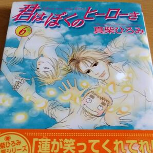 君はぼくのヒーローさ6巻