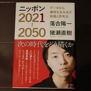 ニッポン2021-2050 データから構想を生み出す教養と思考法 落合陽一/著 猪瀬直樹/著