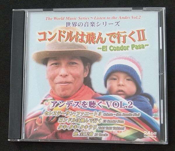 世界の音楽シリーズ/コンドルは飛んで行くⅡ
