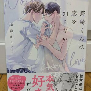 野崎くんは恋を知らない加森キキ)新刊