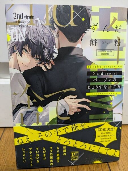 2ndバージンのじょうずな捨て方/ずんだ餅粉