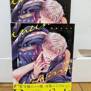 イヌは焦がれて跪く/和良比もち