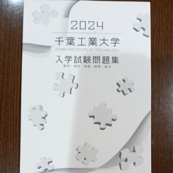 千葉工業大学 入学試験問題集 2024
