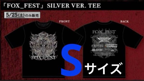 BABYMETAL 初日限定Tシャツ 「FOX_FEST」SILVER Sサイズ 公式完売 5/25(土)限定販売品