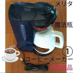 新品 魔法瓶 ドリップ式 コーヒーメーカー ① メリタ デッドストック アロマサーモ 高温抽出 5杯 自動電源断 保温保冷 レア