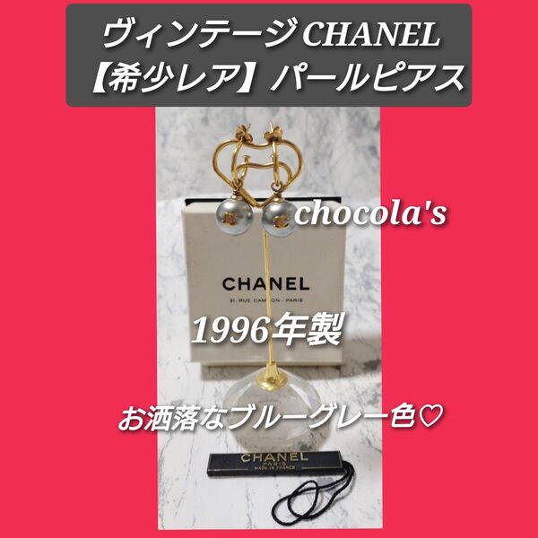 【希少レア1996年製】CHANEL ヴィンテージ シャネル パールピアス