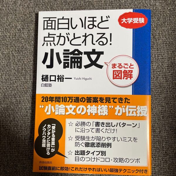 面白いほど点がとれる!小論文 まるごと図解 大学受験 樋口裕一/著 白藍塾/著