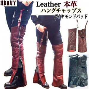 送料無料【HEAVY】レザーハングチャップス ダイヤモンドパッド ガーターチャップス HUNG CHAPS RED-L バイカー ハーレー 防寒 バイクウェア