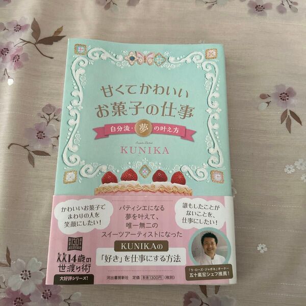 甘くてかわいいお菓子の仕事 自分流・夢の叶え方 (14歳の世渡り術) KUNIKA/著