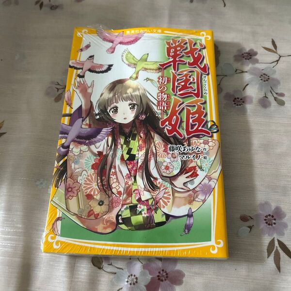 戦国姫 初の物語 (集英社みらい文庫 ふ-1-17) 藤咲あゆな/作 マルイノ/絵