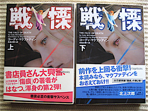 文庫上下2巻★戦慄★コーディ・マクファディン★ヴィレッジブックス文庫★送料180円