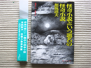 1975年初版★怪奇小説という題名の怪奇小説★都筑道夫★桃源社★単行本