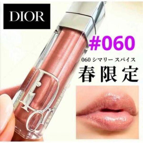 DIOR アディクトリップマキシマイザー シマリースパイス 060