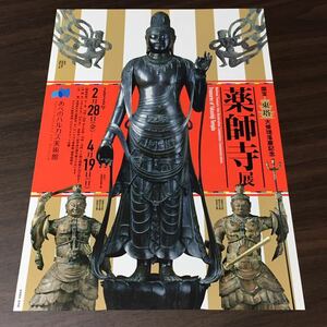 国宝東塔大修理落慶記念 薬師寺展 あべのハルカス美術館 2020 展覧会チラシ